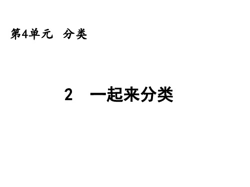 北师大版一年级数学上册4.2 一起来分类