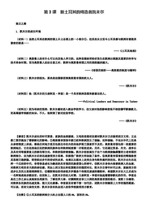 【人教版】选修四：4.3《新土耳其的缔造者凯末尔》材料解析(含答案)