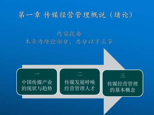 传媒经营管理新论第一章 传媒经营管理概述