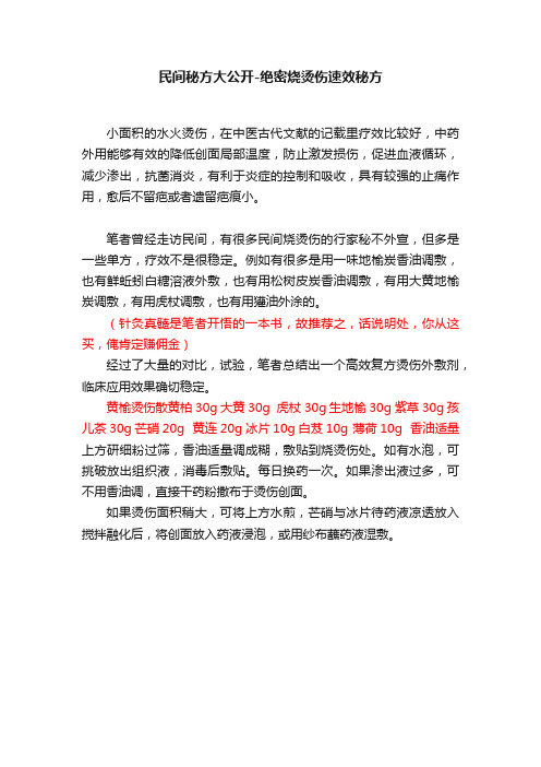 民间秘方大公开-绝密烧烫伤速效秘方