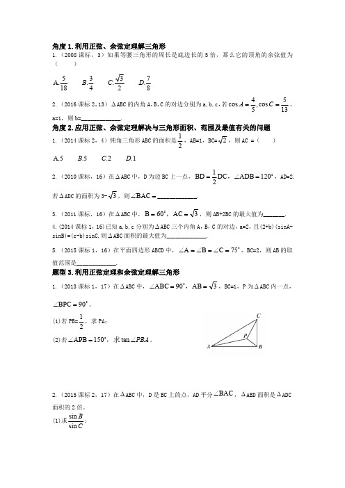 2008-2017全国卷解三角形部分(最新整理)