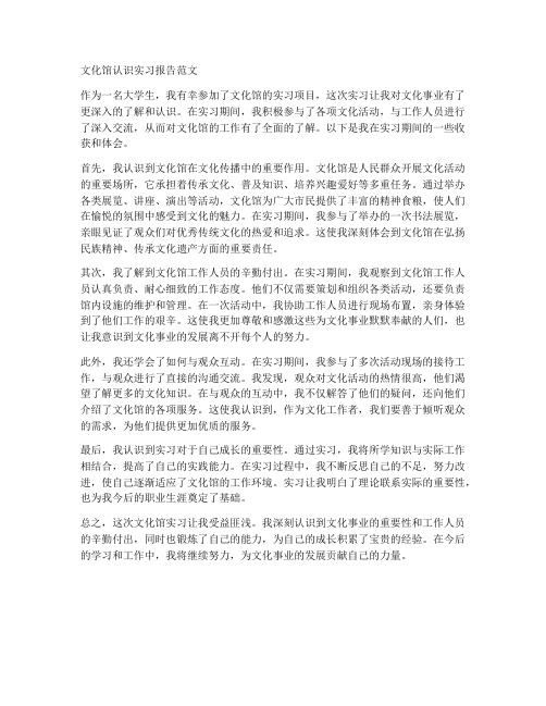 文化馆认识实习报告范文