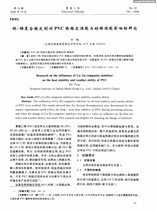 钙／锌复合稳定剂对PVC热稳定性能与耐候性能影响的研究