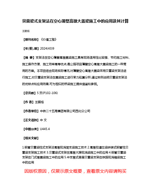 贝雷梁式支架法在空心薄壁高墩大盖梁施工中的应用及其计算