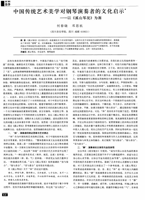 中国传统艺术美学对钢琴演奏者的文化启示——以《溪山琴况》为源