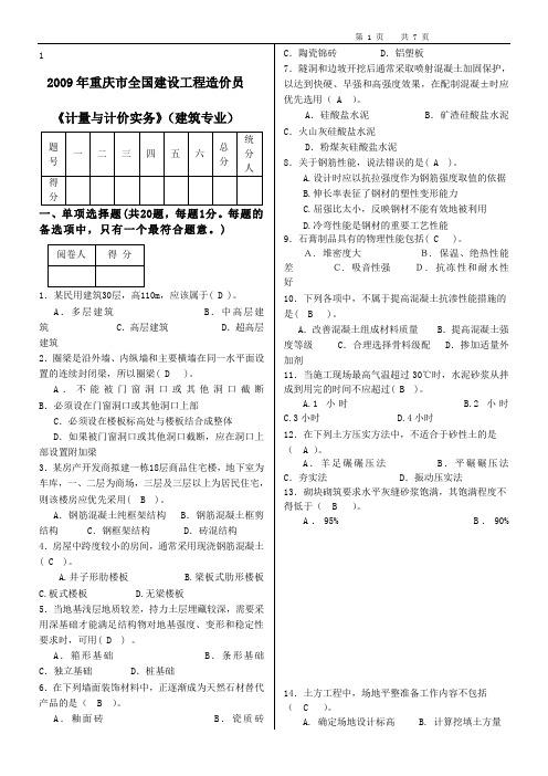 09年重庆市全国造价员资格考试土建计量与计价实务试题-答案