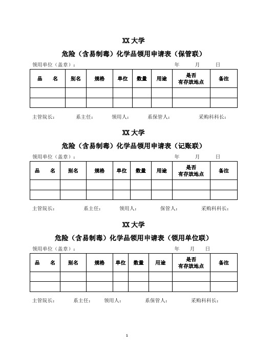 XX大学危险(含易制毒)化学品领用申请表