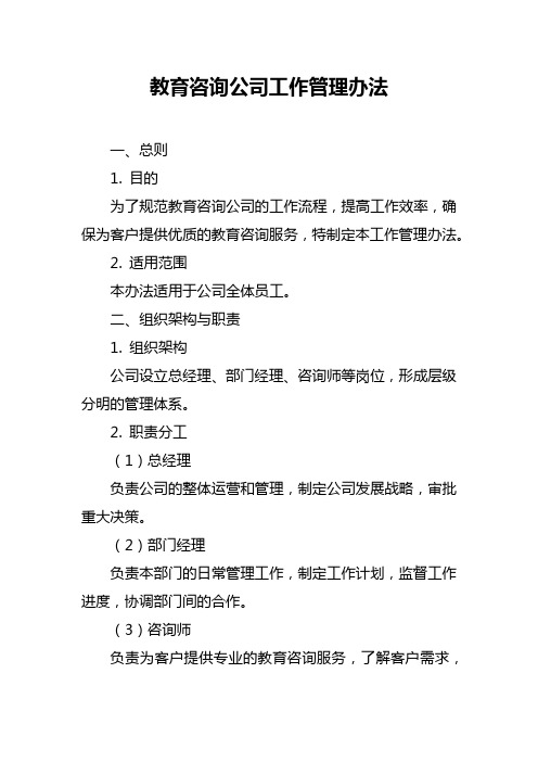 教育咨询公司工作管理办法