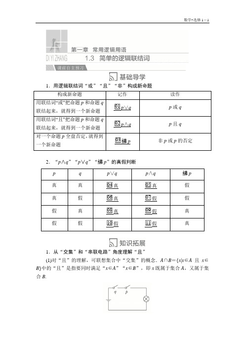 高中数学《简单的逻辑联结词》导学案