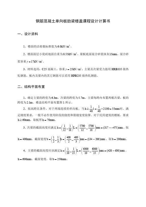 北建工(钢筋混凝土单向板肋梁楼盖课程设计计算书) 精