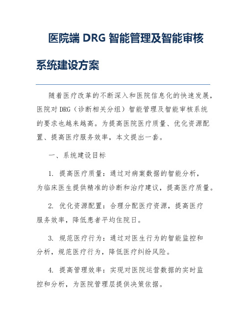 医院端DRG智能管理及智能审核系统建设方案