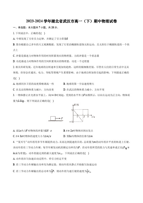 2023-2024学年湖北省武汉市高一(下)期中物理试卷-(无答案)