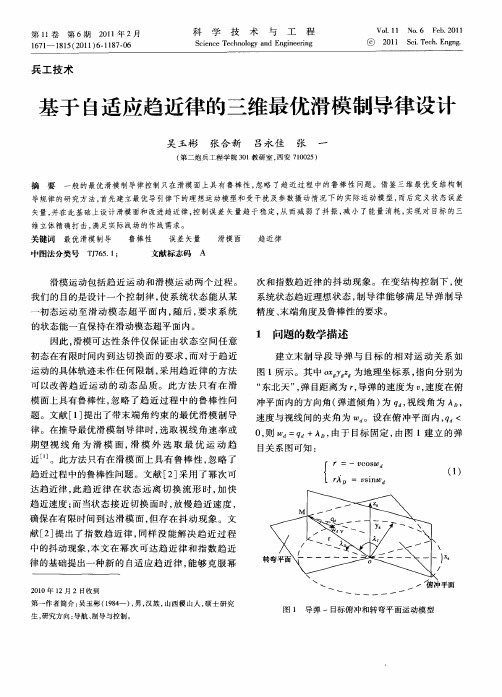 基于自适应趋近律的三维最优滑模制导律设计