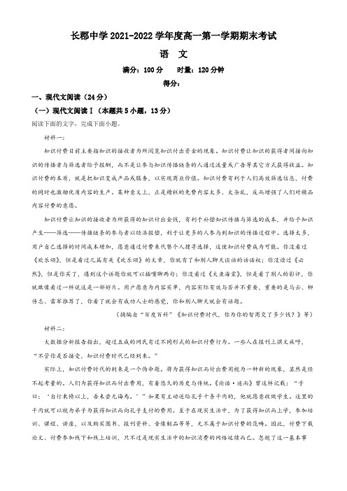 2021-2022学年湖南省长沙市长郡中学高一上学期期末语文试卷含详解