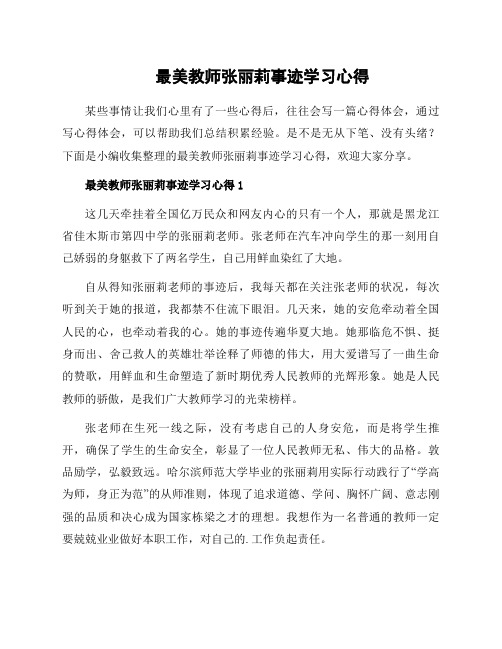 最美教师张丽莉事迹学习心得