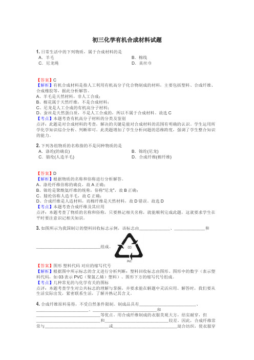 初三化学有机合成材料试题
