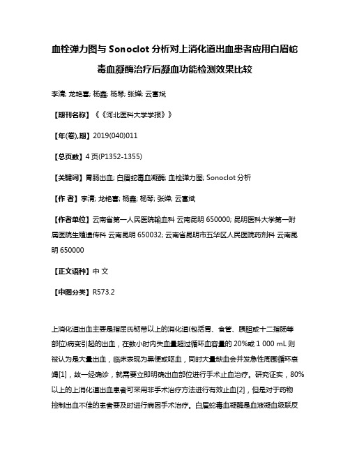 血栓弹力图与Sonoclot分析对上消化道出血患者应用白眉蛇毒血凝酶治疗后凝血功能检测效果比较