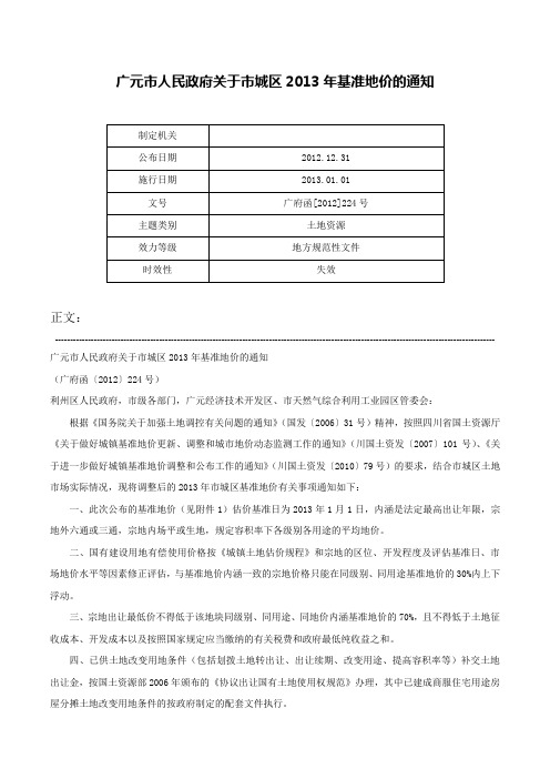 广元市人民政府关于市城区2013年基准地价的通知-广府函[2012]224号