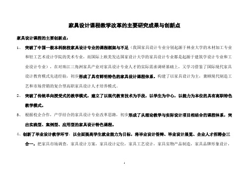 家具设计课程教学改革的主要研究成果与创新点概要