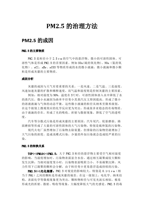 PM2.5的治理方法