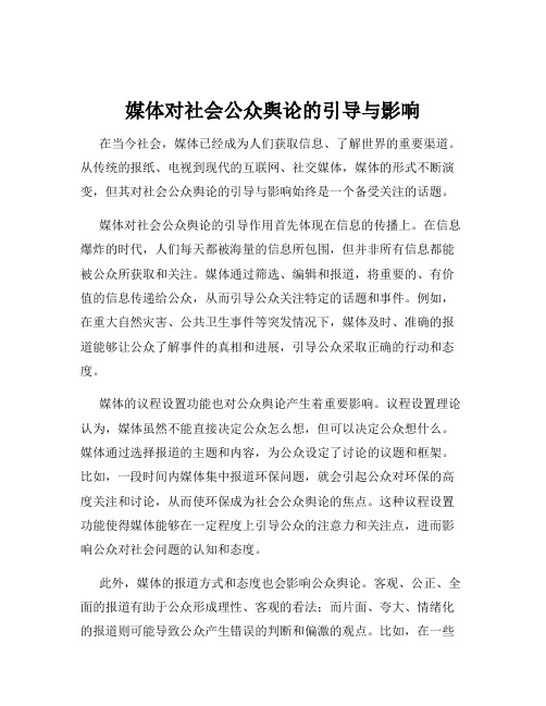 媒体对社会公众舆论的引导与影响