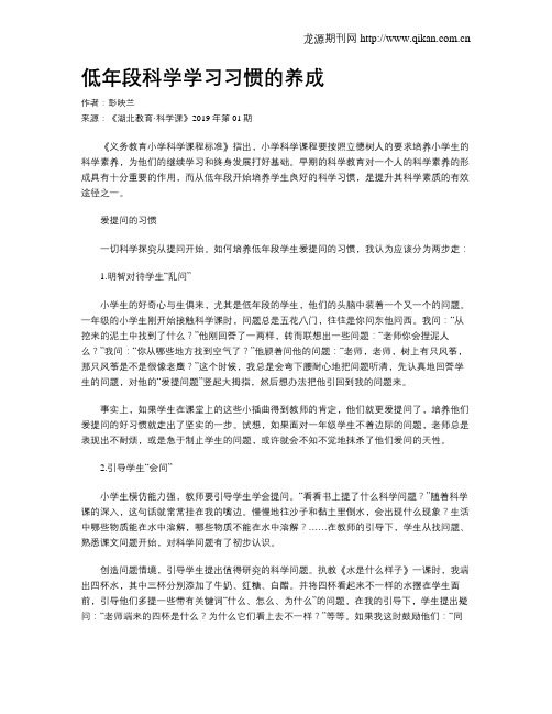 低年段科学学习习惯的养成