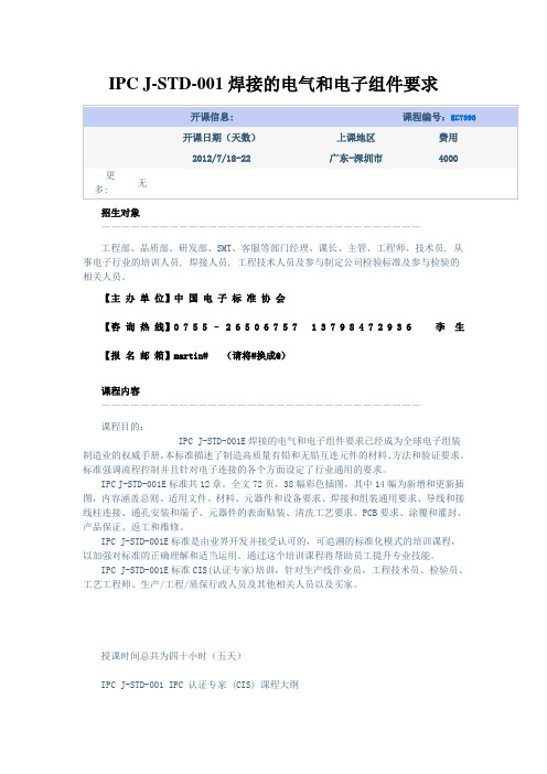 ipcj-std-001焊接的电气和电子组件要求