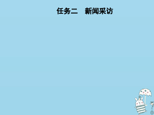 2020年八年级语文上册 第一单元 任务二 新闻采访课件 新人教版