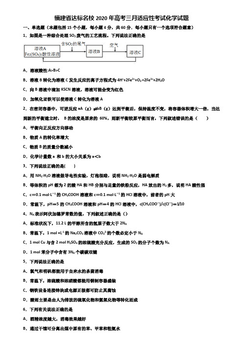 福建省达标名校2020年高考三月适应性考试化学试题含解析