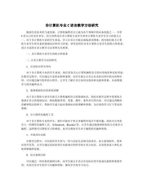 非计算机专业C语言教学方法研究