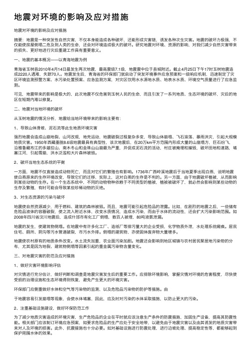 地震对环境的影响及应对措施