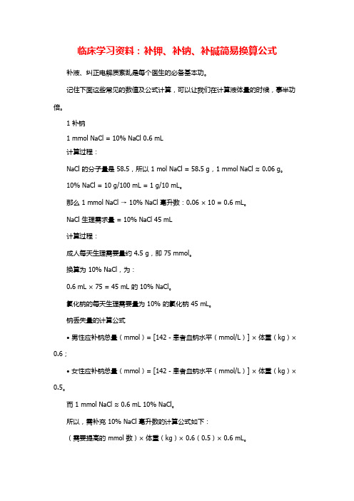 临床学习资料：补钾、补钠、补碱简易换算公式