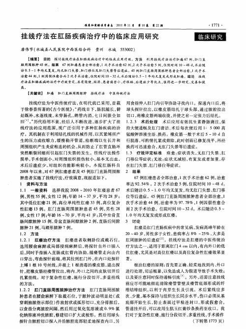 挂线疗法在肛肠疾病治疗中的临床应用研究