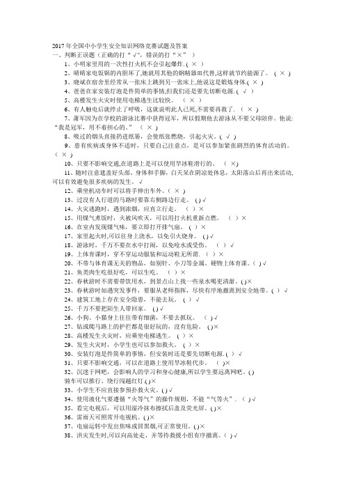 2017年全国中小学生安全知识网络竞赛试题及答案