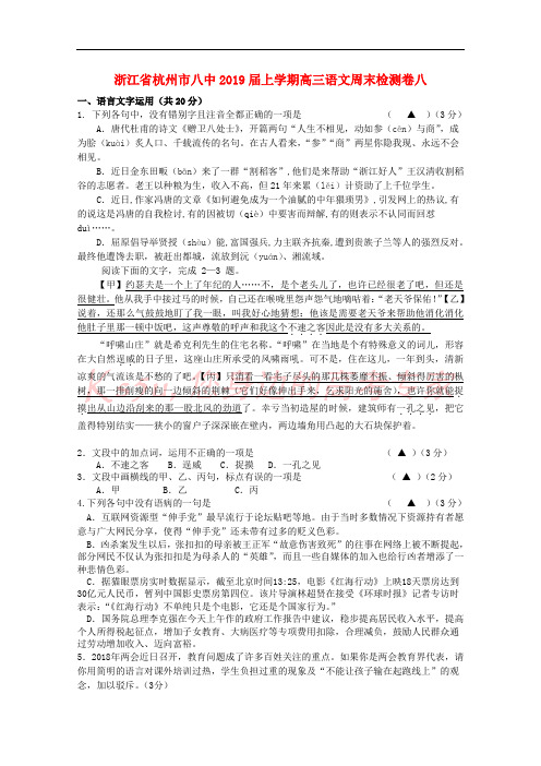 浙江省杭州市八中2019届高三语文上学期周末检测卷八