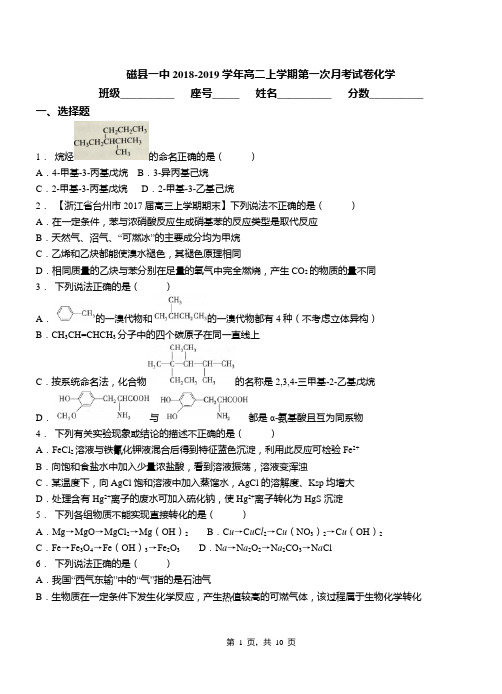 磁县一中2018-2019学年高二上学期第一次月考试卷化学(1)