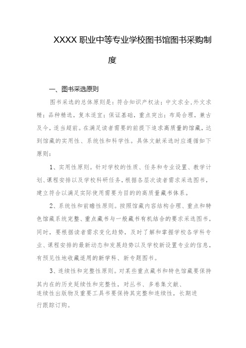 职业中等专业学校图书馆图书采购制度