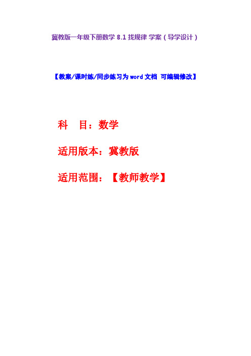 冀教版一年级下册数学8.1找规律学案(导学设计)