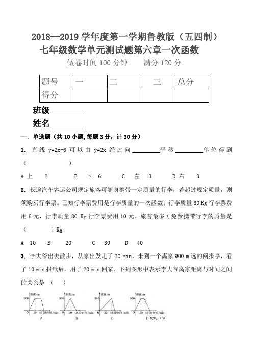 2018--2019学年度第一学期鲁教版七年级数学单元测试题第六章一次函数