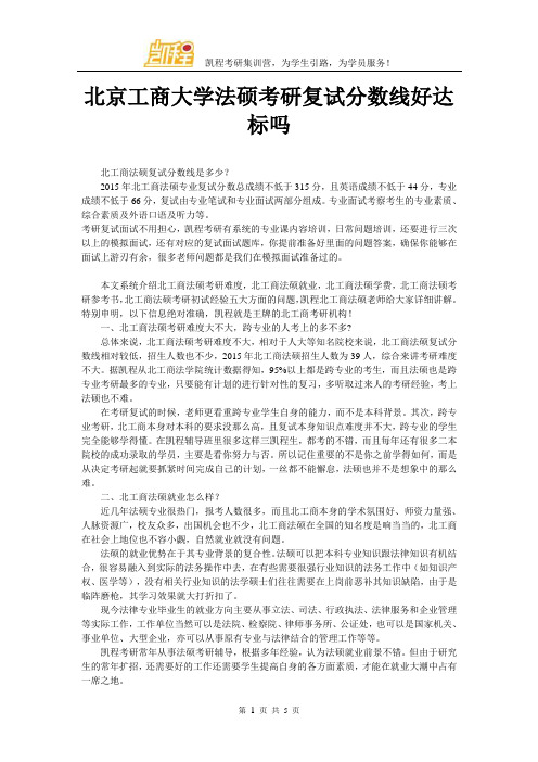 北京工商大学法硕考研复试分数线好达标吗