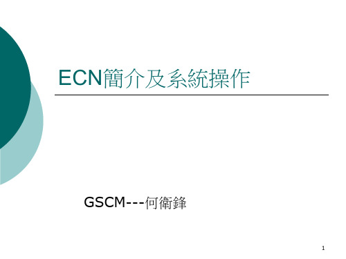 ECN系统操作简介---卫锋