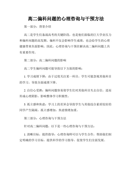 高二偏科问题的心理咨询与干预方法