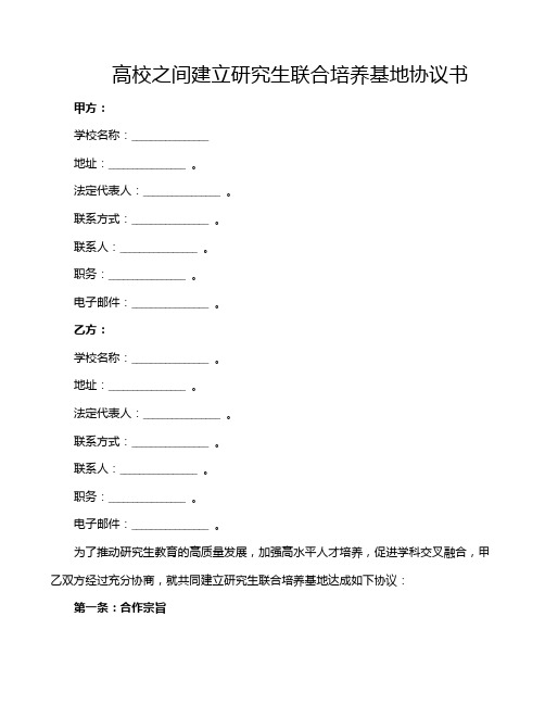 高校之间建立研究生联合培养基地协议书