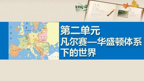 2015-2016学年高中历史 第二单元 凡尔赛—华盛顿体系下的世界 2 凡尔赛体系与国际联盟课件