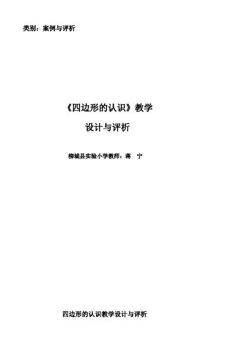 《四边形的认识》教学设计与评析——实验小学教师蒋宁