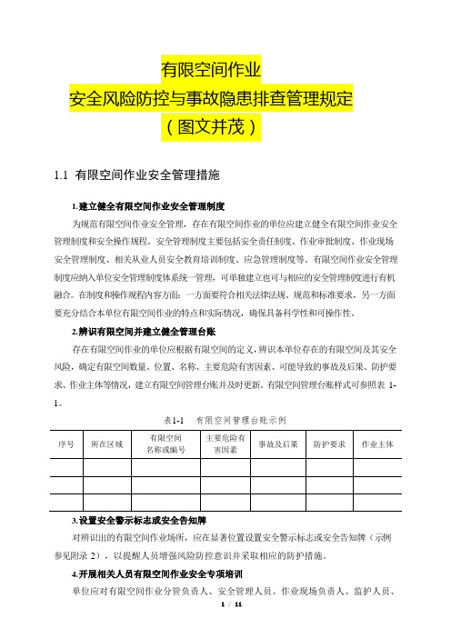 有限空间作业安全风险防控与事故隐患排查管理规定(图文并茂)