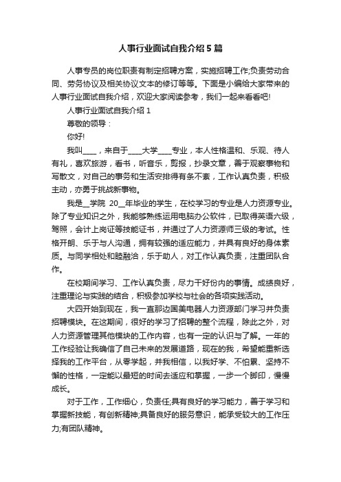 人事行业面试自我介绍5篇