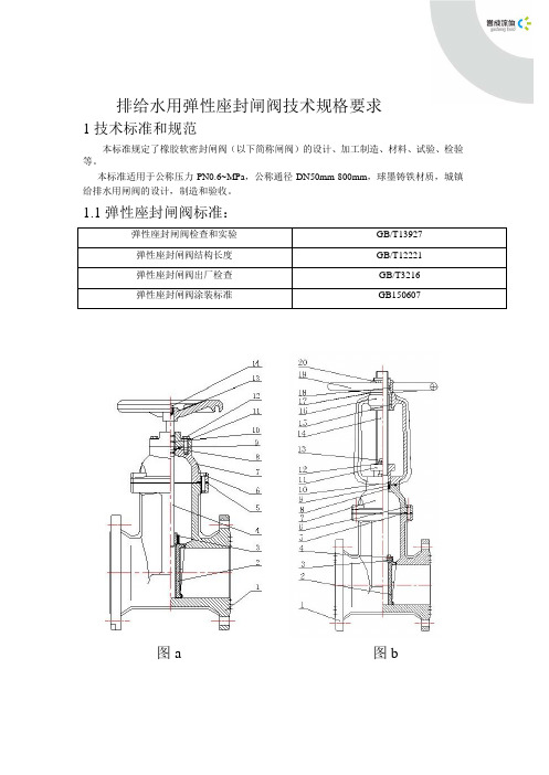 排给水用弹性座封闸阀技术规格要求