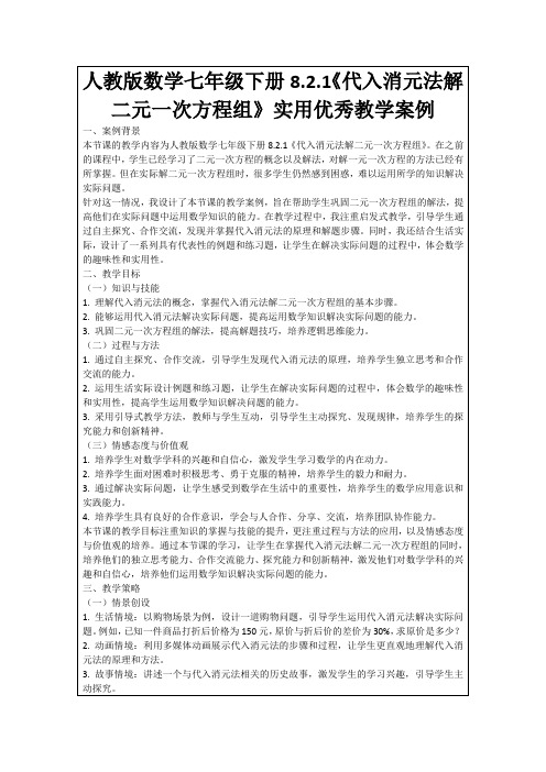 人教版数学七年级下册8.2.1《代入消元法解二元一次方程组》实用优秀教学案例