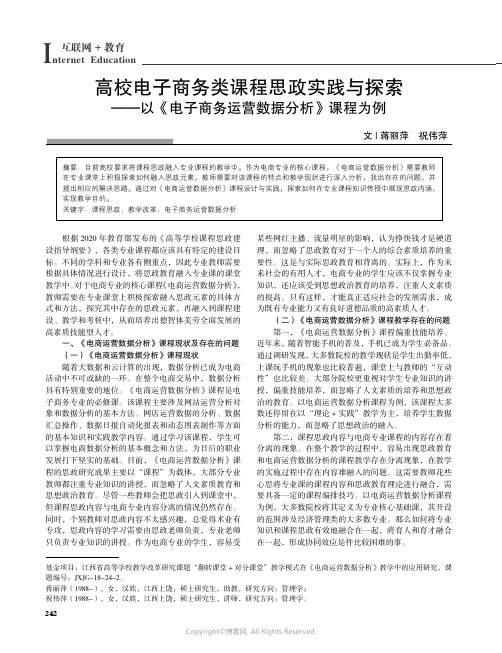 高校电子商务类课程思政实践与探索——以《电子商务运营数据分析》课程为例